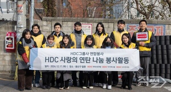 HDC현대산업개발을 포함한&nbsp;HDC그룹 임직원들은 17일 서울시 용산구 이촌로 일대에서 사랑의 연탄 나눔 봉사활동을 진행했다 [HDC현대산업개발]