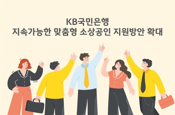 KB국민은행은 소상공인에 대한 맞춤형 지원방안을 지속 추진할 예정이. [KB국민은행]