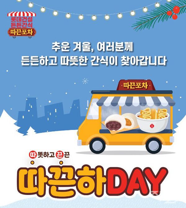 롯데건설이 진행한 동절기 든든간식 따끈포차 캠페인 포스터 [롯데건설]