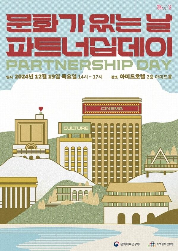 '2024 믄화가 있는 날 파트너십 데이' 행사 포스터 [지역문화진흥원]