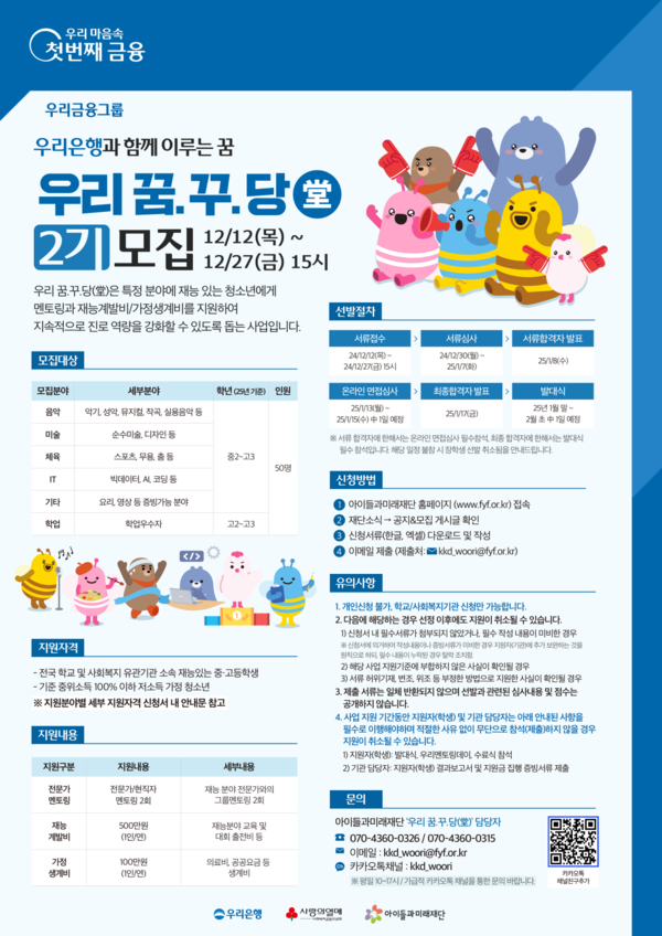 우리 꿈.꾸.당(堂)’ 2기 지원자 모집 포스터. [우리은행]