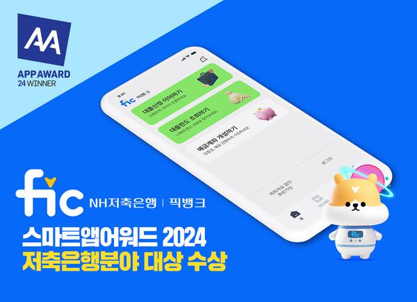 NH저축은행 모바일뱅킹 플랫폼 픽뱅크 앱 ‘스마트앱어워드 2024’ 대상 수상. [NH농협금융지주]