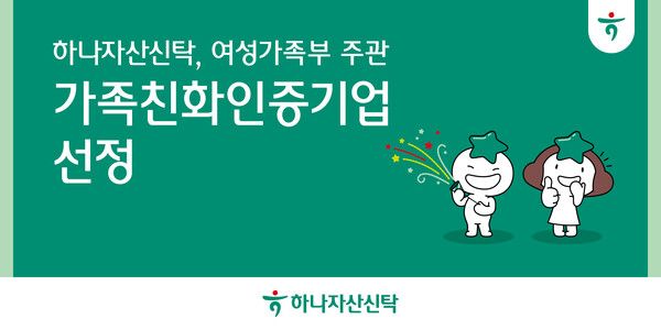 하나자산신탁 여성가족부 주관 '가족친화인증기업' 선정. [하나은행]