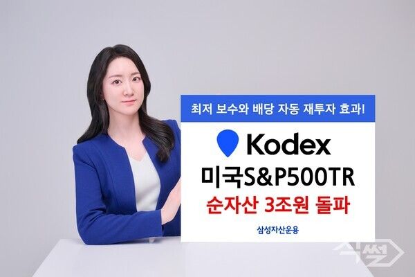 삼성자산운용 ‘KODEX 미국S&P500TR’ ETF의 순자산이 3조원를 돌파해 3조368억원을 기록했다 [삼성자산운용]