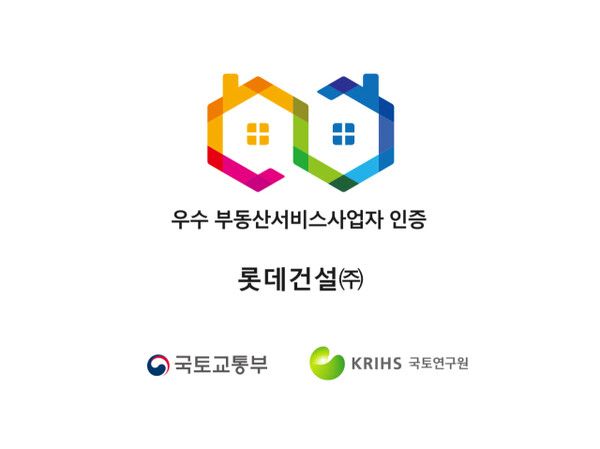 롯데건설 우수 부동산서비스사업자 인증 마크 [롯데건설]