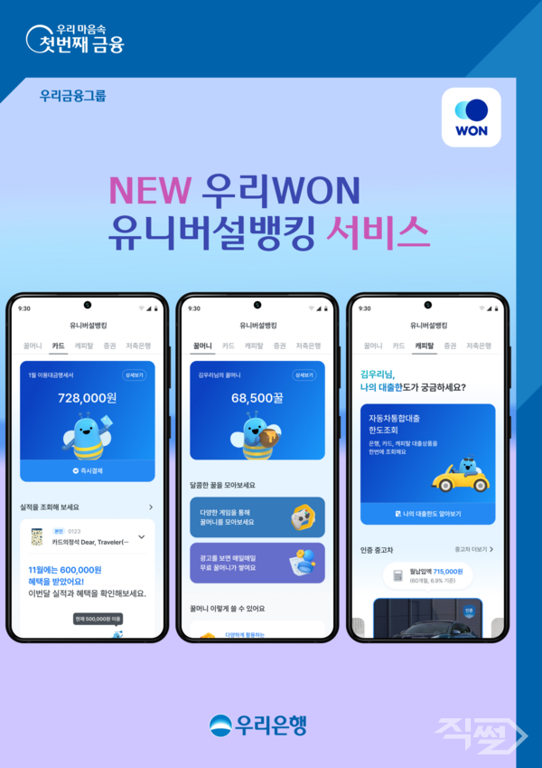 우리금융그룹이 지난달 28일 유니버설뱅킹앱 NEW ‘우리WON뱅킹’을 새롭게 출시했다 [우리금융그룹]