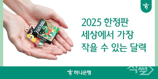 하나은행은 다가오는 2025년 을사년(乙巳年) 새해를 맞아‘세상에서 가장 작을 수 있는 달력’ 을 무료로 증정하는 이벤트를 실시한다 [하나은행]