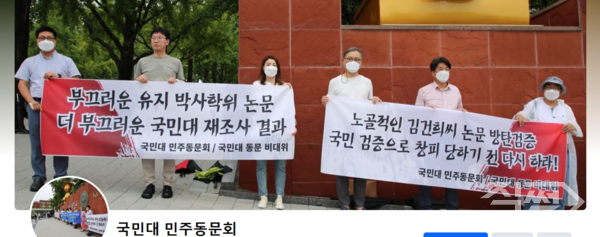 [국민대 민주동문회 홈페이지 캡처]