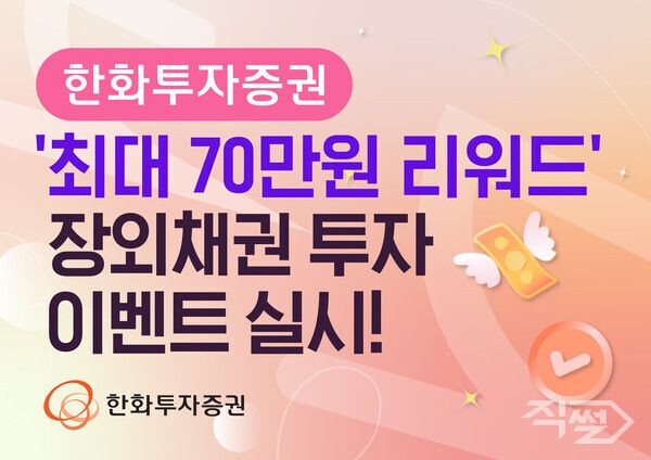 한화투자증권은 내년 1월 31일까지 ‘최대 70만원 리워드’ 장외채권 투자 이벤트를 실시한다 [한화투자증권]