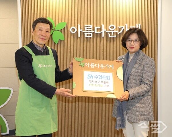 임연숙 수협은행 금융소비자보호본부장(오른쪽)이 아름다운가게 박진원 이사장에게 지난달 30일 서울 종로구 안국동 ‘아름다운 가게’ 안국점에서 ‘Sh수협은행과 함께 하는 아름다운 토요일’ 행사를 개최하고 기념사진을 촬영하고 있다 [Sh수협은행]