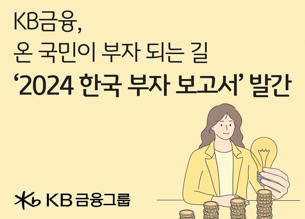 ‘2024 한국 부자 보고서’. [KB금융그룹]
