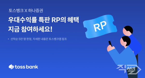 토스뱅크는 하나증권 계좌를 개설한 고객을 대상으로 특판 RP 상품 가입 시 최대 연 6% 우대수익률 등 다양한 혜택을 제공하는 이벤트를 실시한다 [토스뱅크]