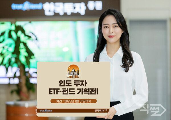 한국투자증권은 인도 증시 투자를 원하는 고객을 위해 ‘인도 투자 ETF·펀드 기획전’을 진행한다 [한국투자증권]