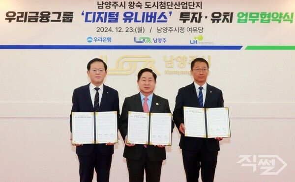(왼쪽부터)&nbsp;조병규 우리은행장,&nbsp;주광덕 남양주시장,&nbsp;장희철 한국토지주택공사 남양주사업본부장이 23일 남양주시청에서 우리금융그룹 미래형 통합&nbsp;IT센터&nbsp;‘디지털 유니버스’&nbsp;건립을 위한&nbsp;MOU를 체결하고 기념사진을 촬영하고 있다 [우리은행]
