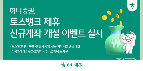 하나증권은 토스뱅크에서 ‘특판RP’ 출시를 기념해, 미국주식 매수쿠폰 증정 이벤트를 내년 6월 30일까지 진행한다 [하나증권]