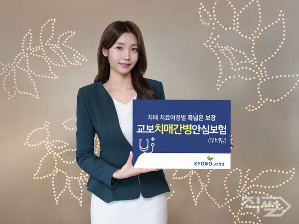 교보생명은 ‘교보치매·간병안심보험 (무배당)’을 출시했다고 밝혔다 [교보생명]