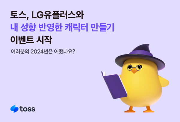 토스가 LG유플러스와 내 성향 반영한 캐릭터 만들기 이벤트를 시작한다. [토스]