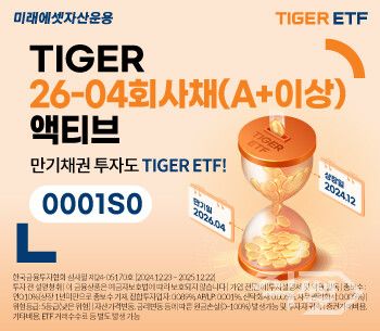 미래에셋자산운용은 한국거래소에 ‘TIGER 26-04회사채(A+이상)액티브 ETF’를 신규 상장한다 [미래에셋자산운용]