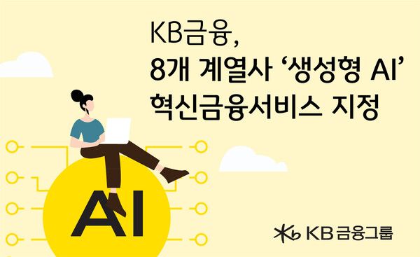 KB금융그룹8개 계열사&nbsp; ‘생성형 AI’ 관련 서비스 혁신금융서비스 지정. [KB금융그룹]