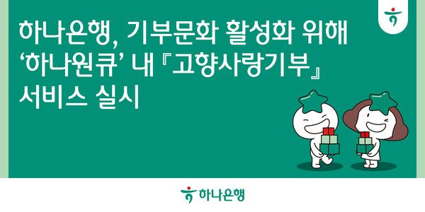 하나은행 ‘하나원큐 고향사랑기부’ 서비스. [하나은행]