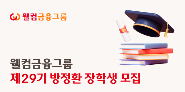 제29기 웰컴금융그룹 방정환장학생 모집 포스터. [웰컴금융그룹]