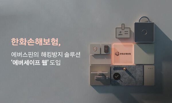 한화손해보험은&nbsp;보험업계 최초로 인공지능(AI) 보안기업 에버스핀의 웹 해킹방어 솔루션 ‘에버세이프 웹’을 도입했다. [한화손해보험]