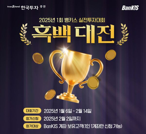 한국투자증권은 온라인 서비스 뱅키스(BanKIS) 고객을 대상으로 실전투자대회를 개최한다 [한국투자증권]