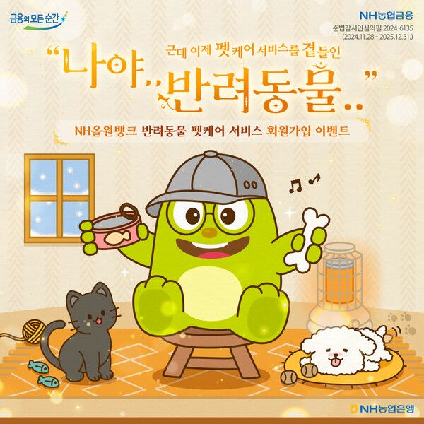 NH농협은행 반려동물 라이프케어 서비스 ‘펫케어’. [NH농협은행]