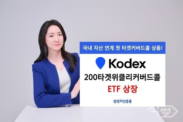 삼성자산운용은 ‘KODEX 200타겟위클리커버드콜 ETF’를 신규 상장한다 [삼성자산운용]