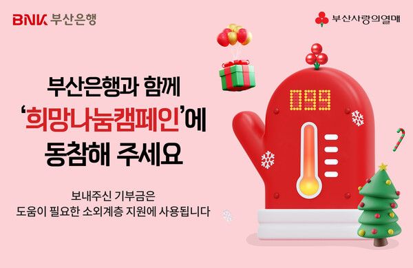 BNK부산은행&nbsp; ‘희망 2025 나눔캠페인’ 홍보 포스터. [BNK부산은행]