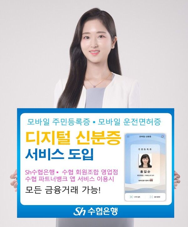 Sh수협은행 디지털 신분증 서비스 도입. [Sh수협은행]