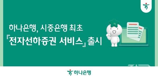 하나은행은 ‘전자선하증권 서비스’를 시중은행 최초로 출시했다 [하나은행]