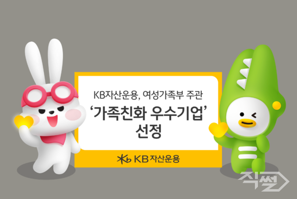 &nbsp;KB자산운용이 지난 2일 가족친화 우수기업으로 선정됐다 [KB자산운용]