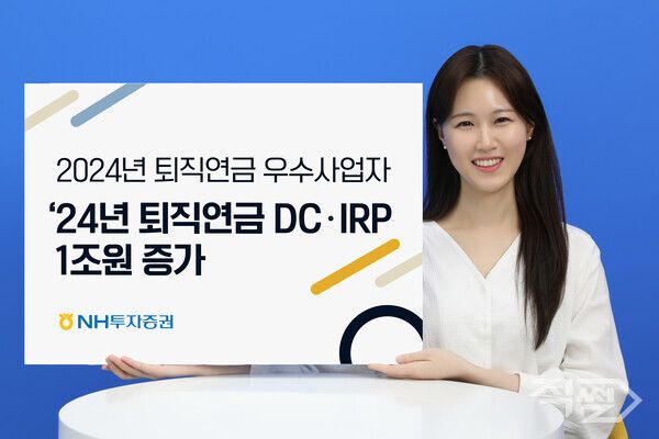&nbsp;NH투자증권은 올해 퇴직연금 DC·IRP 적립금 증가액이 1조원을 돌파했다고 밝혔다 [NH투자증권]