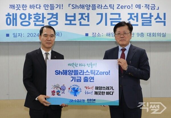 (왼쪽부터)신학기 은행장과 강용석 해양환경공단 이사장이 지난 5일 서울시 송파구 해양환경공단에서 진행된 기금 전달식에서 기념사진을 촬영하고 있다 [Sh수협은행]