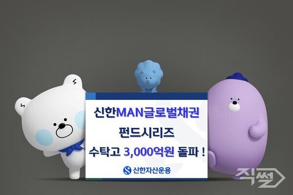 신한MAN글로벌채권펀드 시리즈의 수탁고가 3000억원을 돌파했다 [신한자산운용]