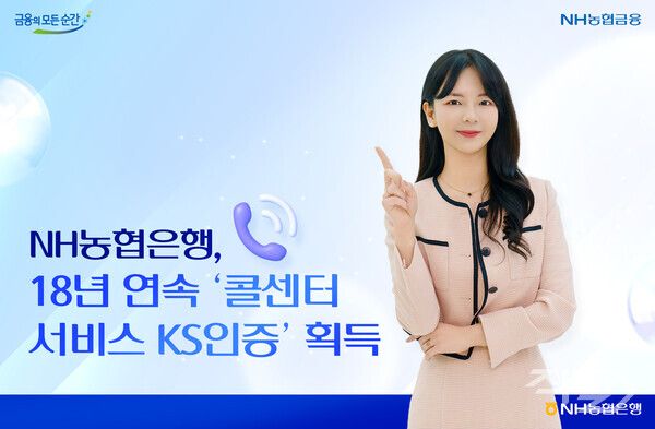 NH농협은행은 국가 표준서비스 인증기관인 한국표준협회(KSA)의 ‘콜센터 서비스 KS인증’을 18년 연속으로 획득했다 [NH농협은행]