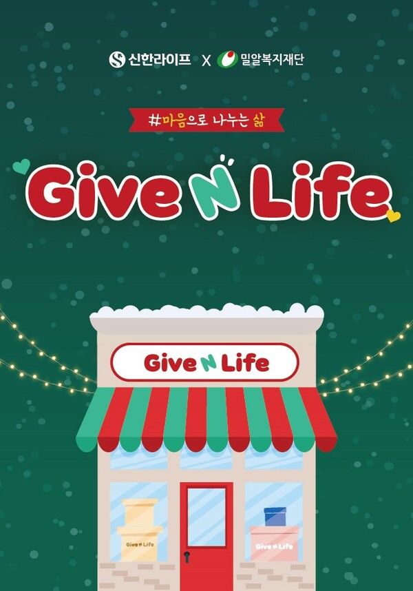 신한라이프 ‘기브 앤 라이프(Give N Life)’ 캠페인. [신한라이프]