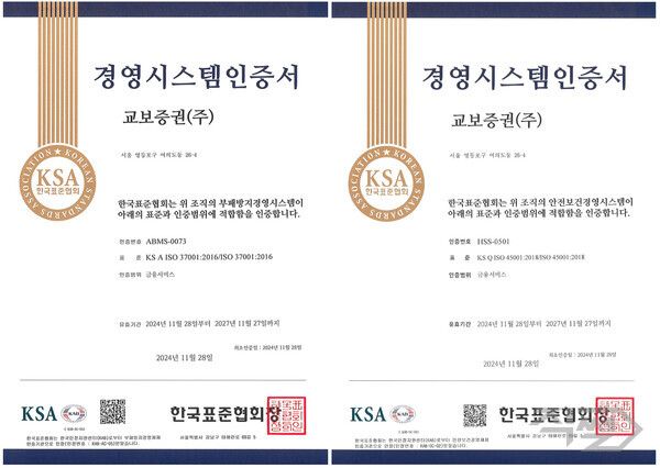 교보증권은 한국표준협회로부터 ISO 37001, ISO 45001 인증을 동시에 획득했다 [교보증권]