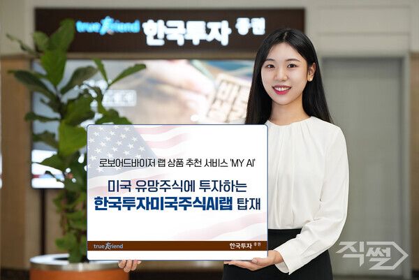 한국투자증권은 로보어드바이저 랩 추천 서비스 ‘MY AI’에 ‘한국투자미국주식AI랩(디셈버앤컴퍼니)’을 신규 탑재했다 [한국투자증권]