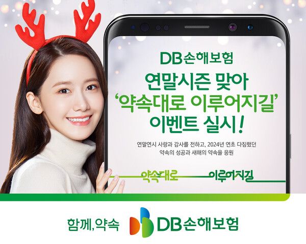 DB손해보험은 31일까지&nbsp;‘약속대로 이루어지길’&nbsp;이벤트를 진행한다. [DB손해보험]