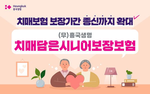 ‘(무)흥국생명 치매담은시니어보장보험’. [흥국생명]