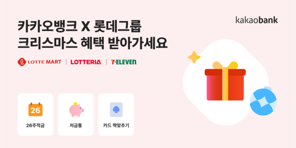 카카오뱅크 크리스마스 기념 쇼핑 혜택을 받을 수 있는 '카카오뱅크x롯데그룹' 전사 제휴를 출시한다. [카카오뱅크]