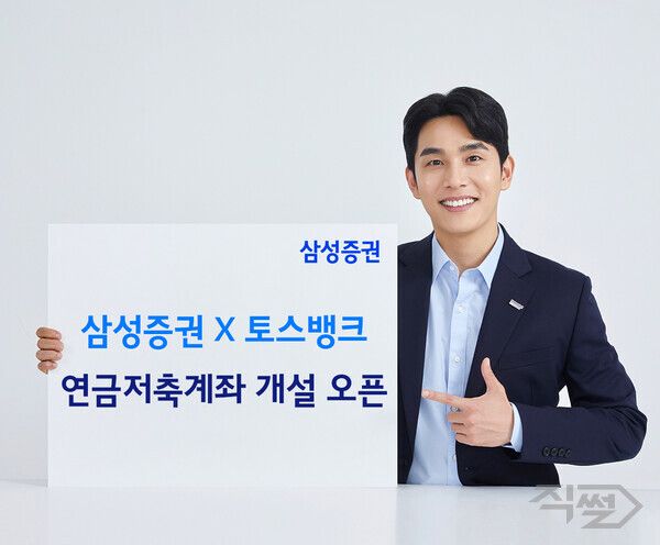 삼성증권은 9일부터 토스뱅크 제휴 연금저축계좌 개설 서비스를 시작한다 [삼성증권]
