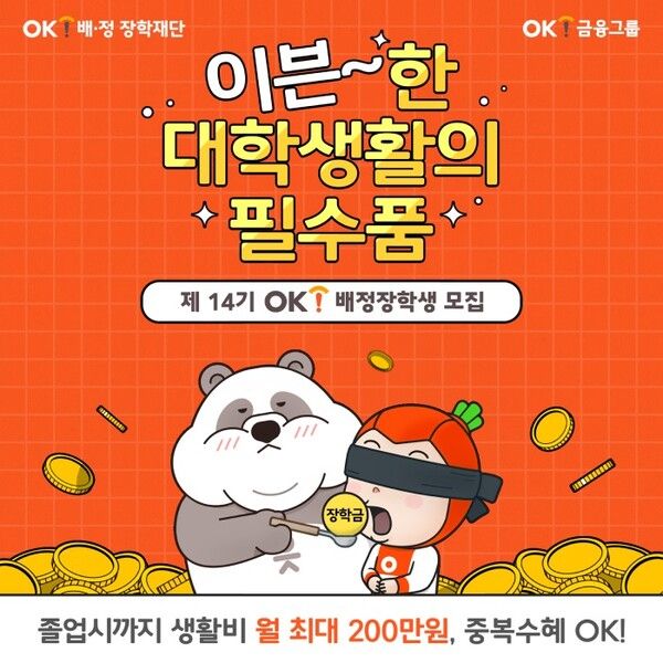 OK배정장학재단 ‘14기 OK배정장학생’ 모집 포스터. [OK금융그룹]
