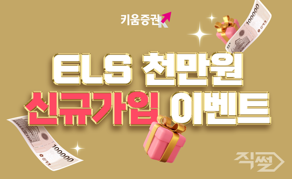 키움증권은 ELS를 처음 매수하는 투자자 대상으로 ‘ELS 1000만원 신규가입 이벤트’를 진행한다 [키움증권]