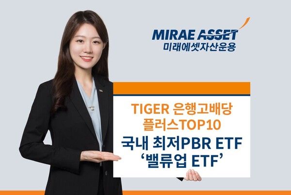 미래에셋자산운용의 ‘TIGER 은행고배당플러스TOP10 ETF’가 국내 전체 ETF 중 가장 낮은 PBR을 보였다. [미래에셋자산운용]