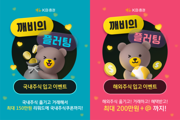 KB증권이 ‘깨비의 플러팅’을 26일 동시에 오픈해 5월 31일까지 진행한다. [KB증권]