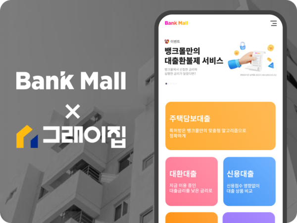 뱅크몰에 그래이집 수익공유형 모기지 상품이 입점했다. [뱅크몰]