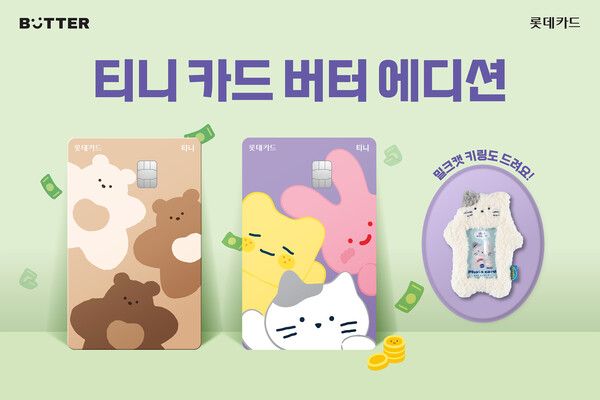 롯데카드가 ‘티니 카드 버터 에디션’ 카드를 출시했다. [롯데카드]